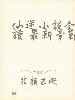 仙逆小说全文阅读 最新章节 无弹窗