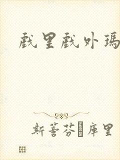 戏里戏外玛丽苏封面