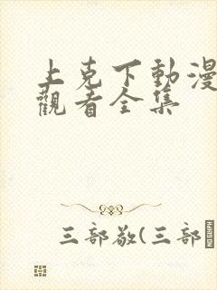 上克下动漫免费观看全集