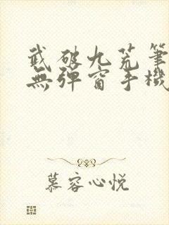 武破九荒笔趣阁无弹窗手机版封面