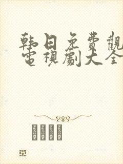 韩日免费观看的电视剧大全在线