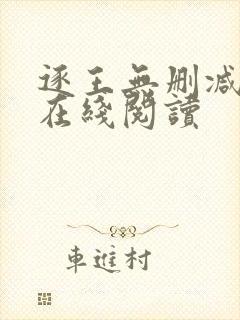 逐王无删减全文在线阅读