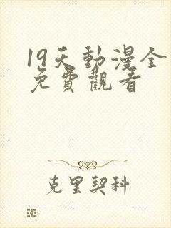 19天动漫全集免费观看