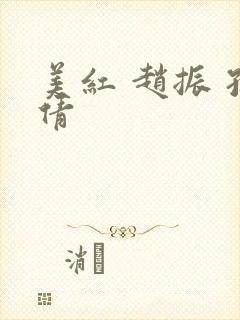 美红 赵振 孙倩