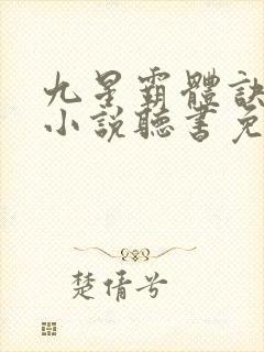 九星霸体诀龙尘小说听书免费全集