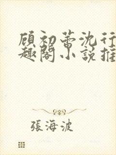 顾初蕾沈行源笔趣阁小说推荐