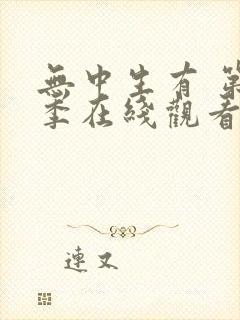 无中生有 第3季在线观看全集免费播放