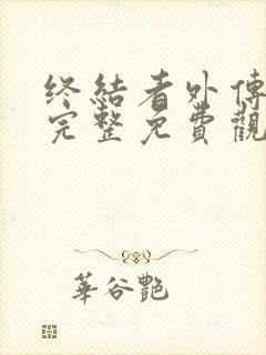 终结者外传在线完整免费观看高清