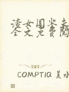 渣女图鉴未删减全文免费阅读