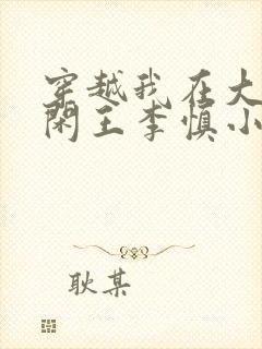 穿越我在大唐当闲王李慎小说什么书名封面