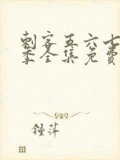 刺客五六七第六季全集免费观看