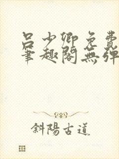 吕少卿免费全文笔趣阁无弹窗封面