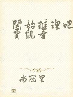 开始推理吧3免费观看