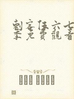 刺客伍六七第六季免费观看网站