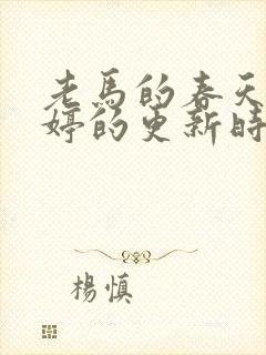 老马的春天顾晓婷的更新时间