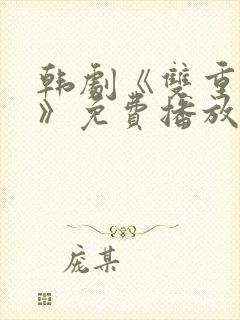 韩剧《双重暴露》免费播放全集在线