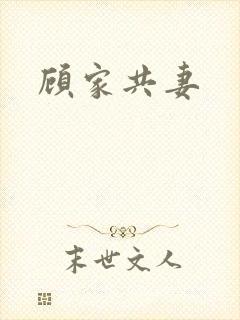 顾家共妻封面