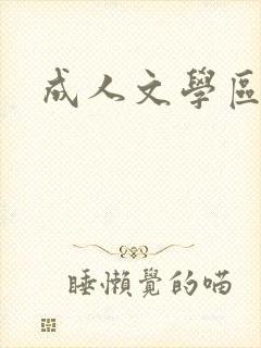 成人文学区封面