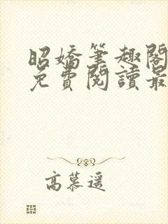 昭娇笔趣阁全文免费阅读最新章节