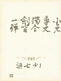 一剑独尊小说无弹窗全文免费阅读