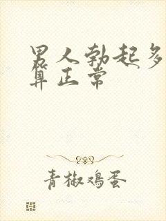 男人勃起多大才算正常