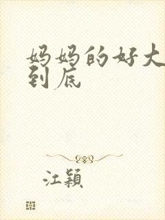 妈妈的好大够不到底