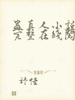 蛊真人小说免费完整在线阅读