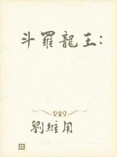 斗罗龙王: