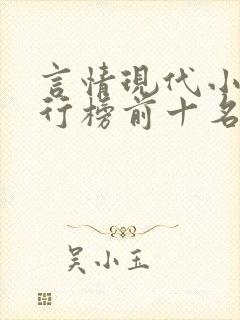 言情现代小说排行榜前十名封面