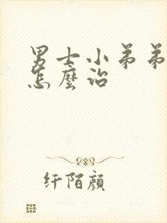 男士小弟弟瘙痒怎么治