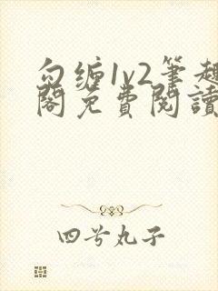 勾缠1v2笔趣阁免费阅读全文封面