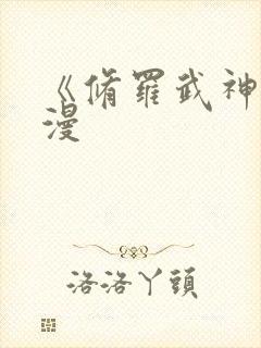 《修罗武神》动漫