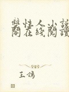 双性人小说笔趣阁在线阅读封面