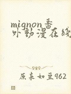 mignon番外动漫在线观看