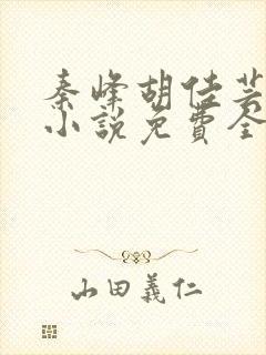 秦峰胡佳芸官场小说免费全文阅读笔趣阁最新