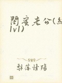 闺蜜老公(结局1v1)