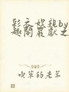 彩衣娱亲by笔趣阁严献之小说