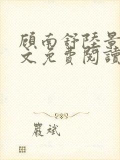 顾南舒陆景琛全文免费阅读无弹窗