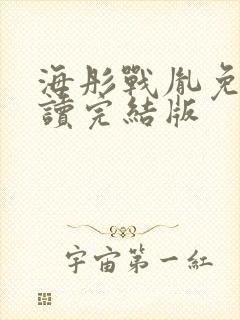 海彤战胤免费阅读完结版