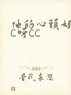 他的心头好 CC呀CC