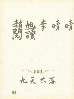 赵旭李晴晴正版阅读