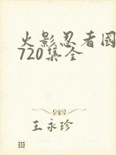 火影忍者国语版720集全