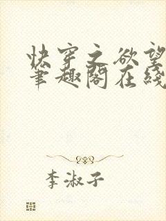 快穿之欲望系统笔趣阁在线阅读全文