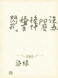 闪婚后po没钱我有什么办法笔趣阁