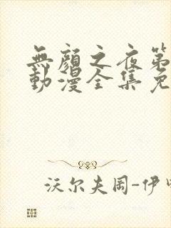 无颜之夜第一季动漫全集免费观看封面