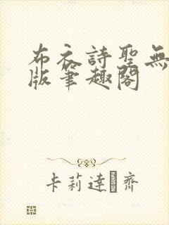 布衣诗圣无删减版笔趣阁封面