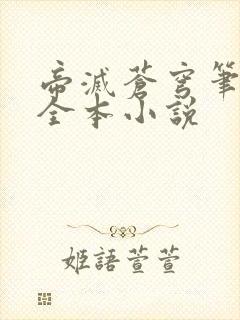 帝灭苍穹笔趣阁全本小说