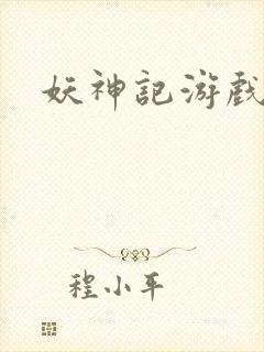 妖神记游戏官网