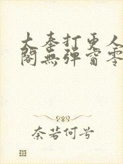 大奉打更人笔趣阁无弹窗零点封面