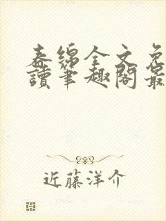 春绵全文免费阅读笔趣阁最新章节